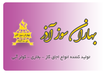 شرکت بهاران سوز آذر